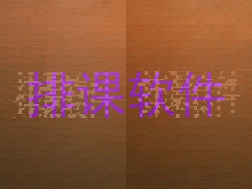 排课软件