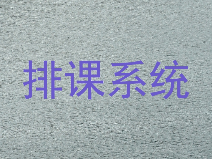 排课系统