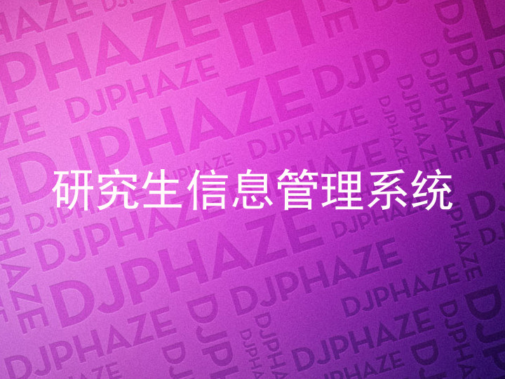 研究生信息管理系统