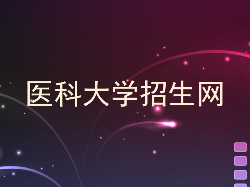 医科大学招生网