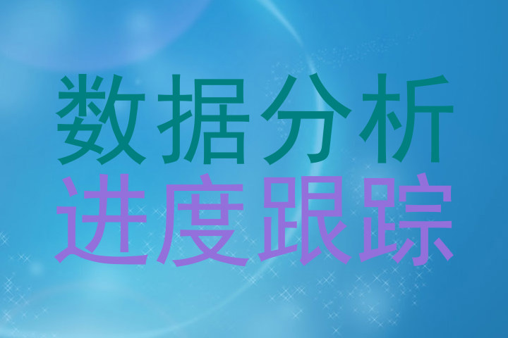 数据分析