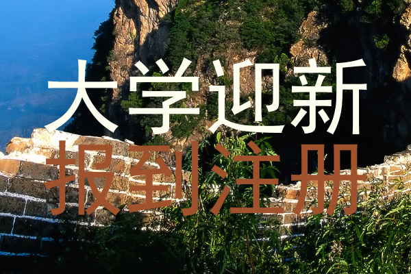 大学迎新|报到注册