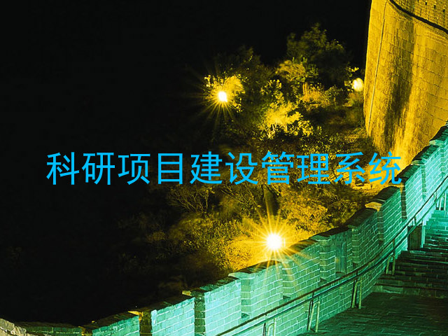 科研项目建设管理系统