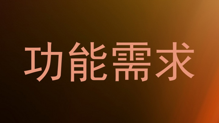 功能需求