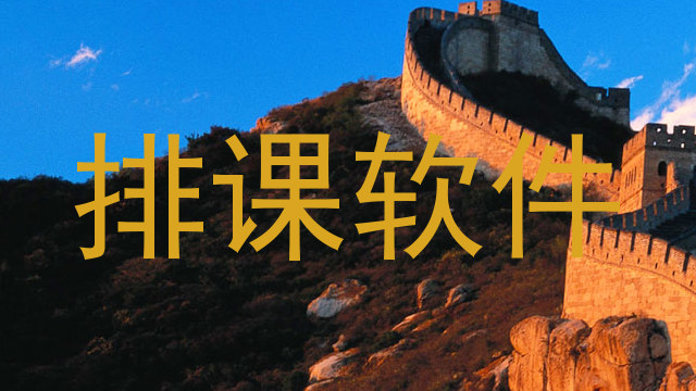 排课软件