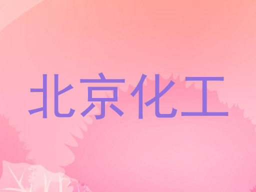 北京化工