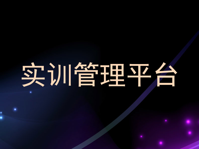 实训管理平台