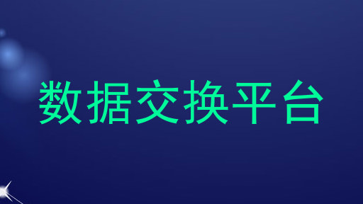 数据交换平台