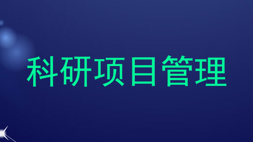 科研项目管理