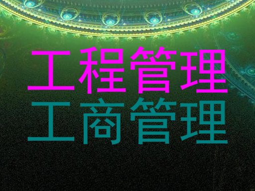 工程管理|工商管理