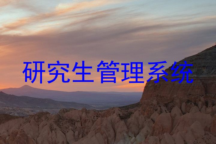 研究生管理系统