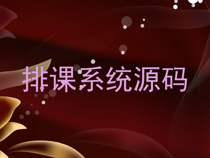 排课系统源码