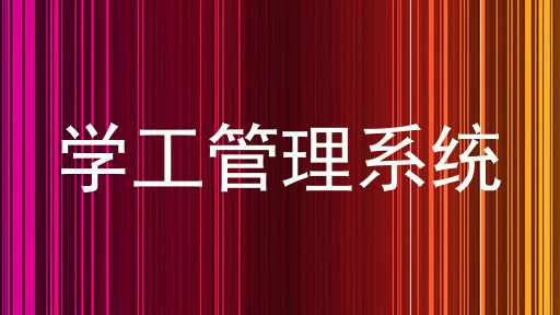 学工管理系统