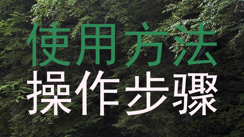 使用方法