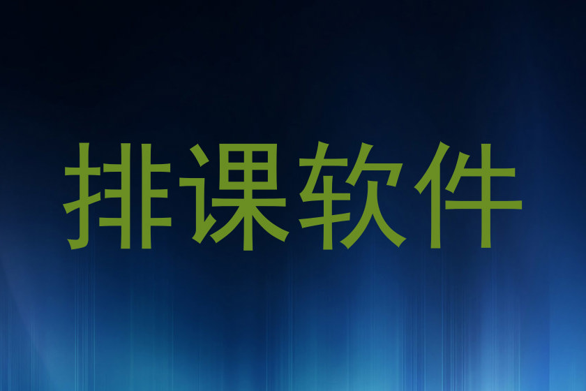 排课软件