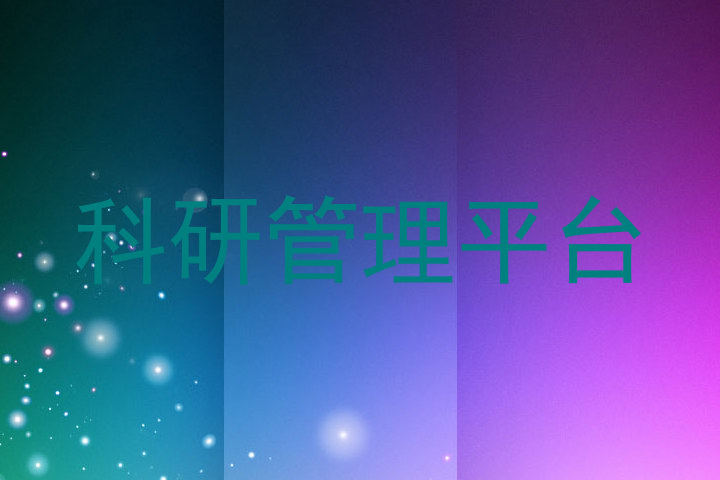 科研管理平台