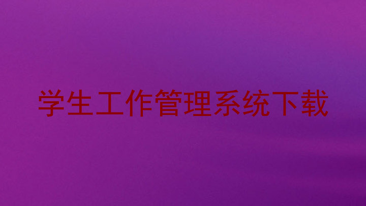 学生工作管理系统下载