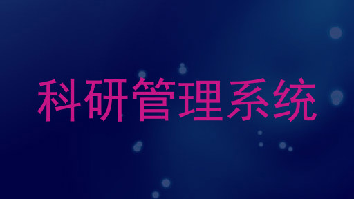 科研管理系统