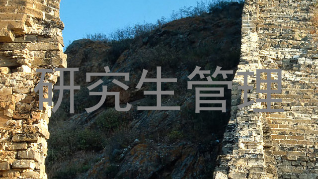 研究生管理
