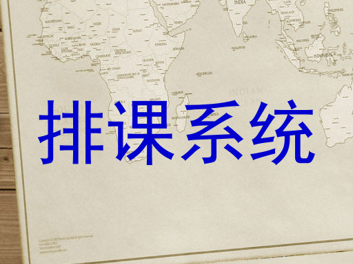 排课系统