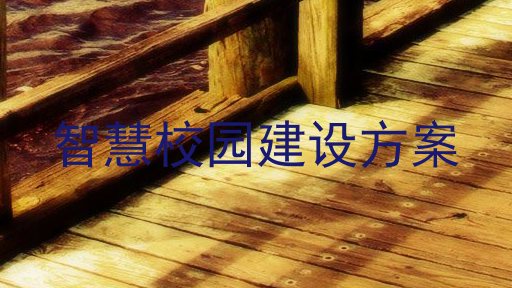 智慧校園建設(shè)方案