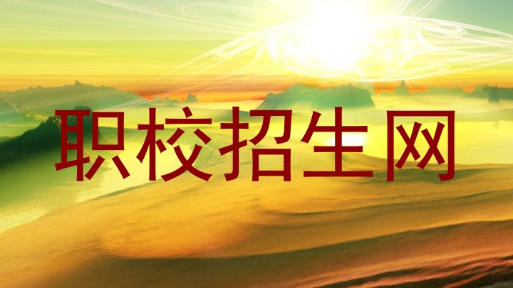 职校招生网