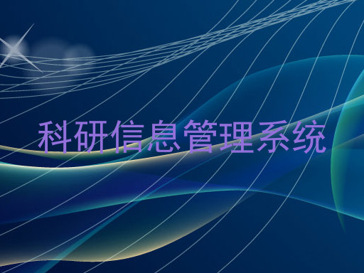 科研信息管理系统
