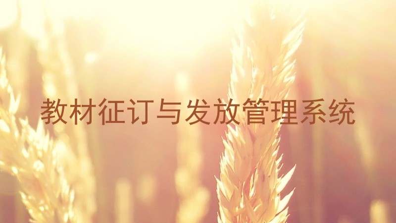 教材征订与发放管理系统