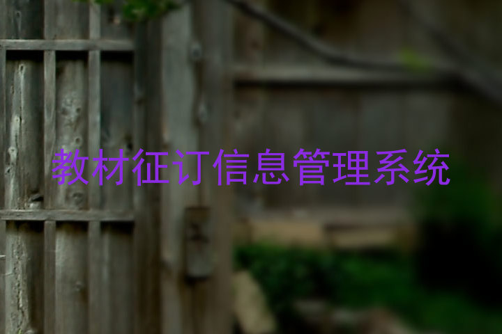 教材征订信息管理系统