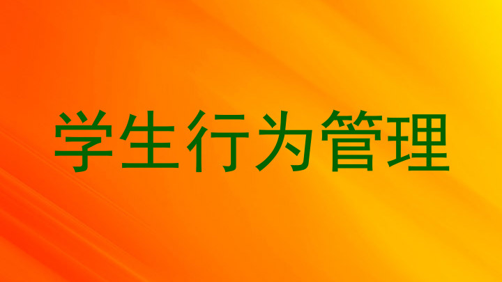 学生行为管理