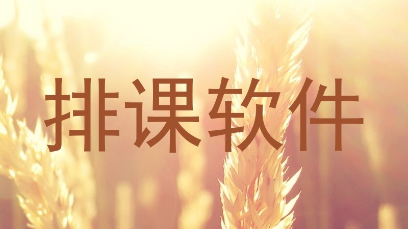 排课软件
