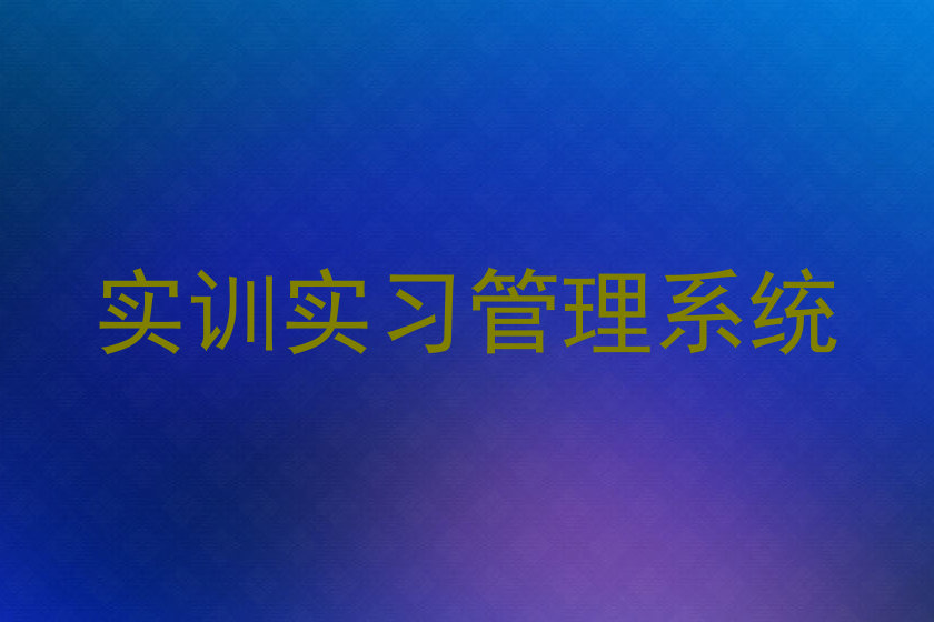 实训实习管理系统