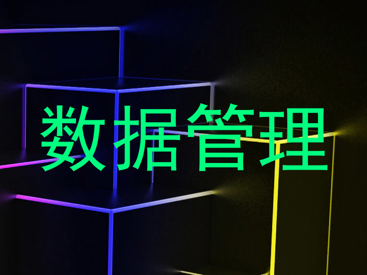 数据管理