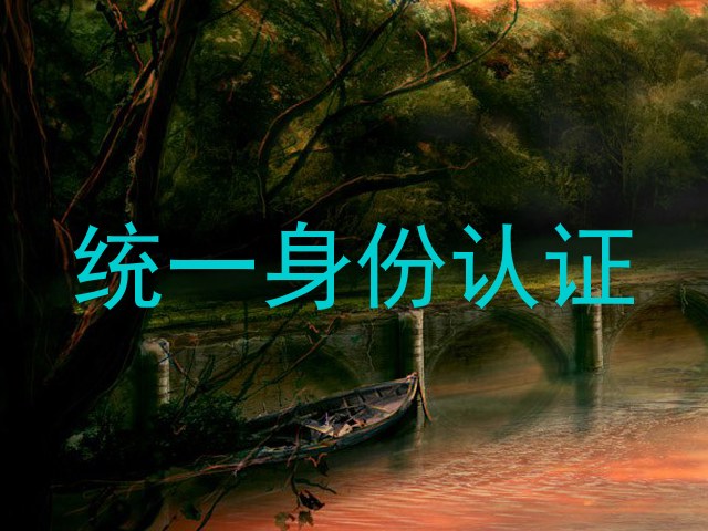 统一身份认证