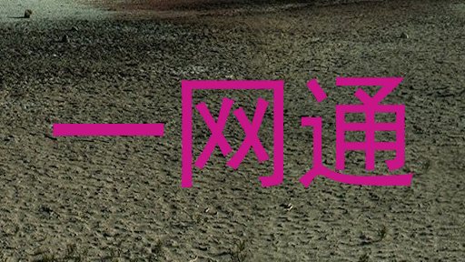 一网通
