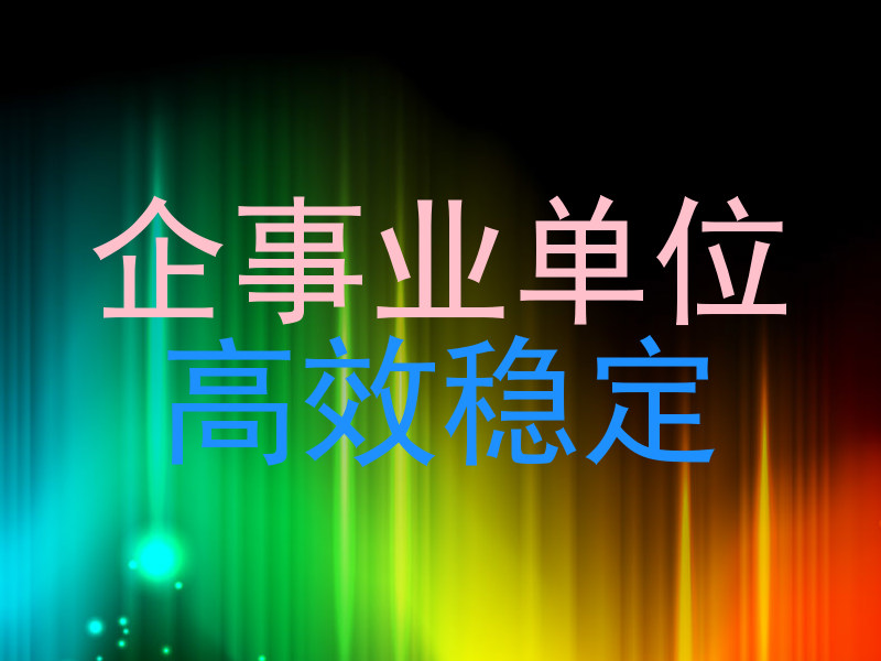 企事业单位|高效稳定