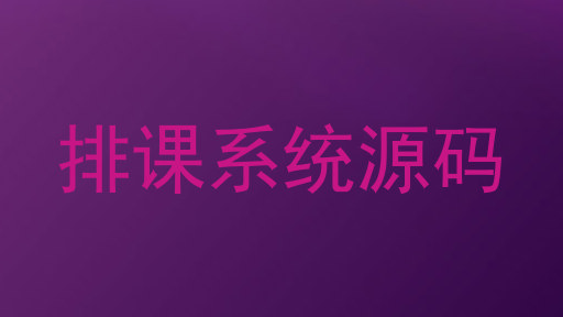 排课系统源码