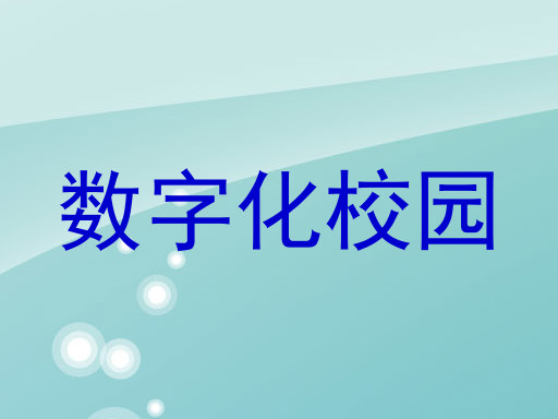 数字化校园