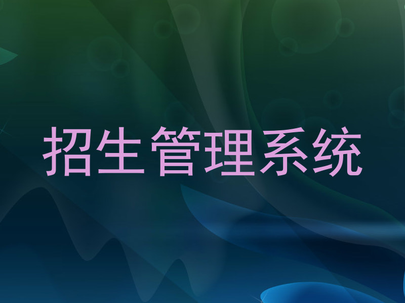 招生管理系统