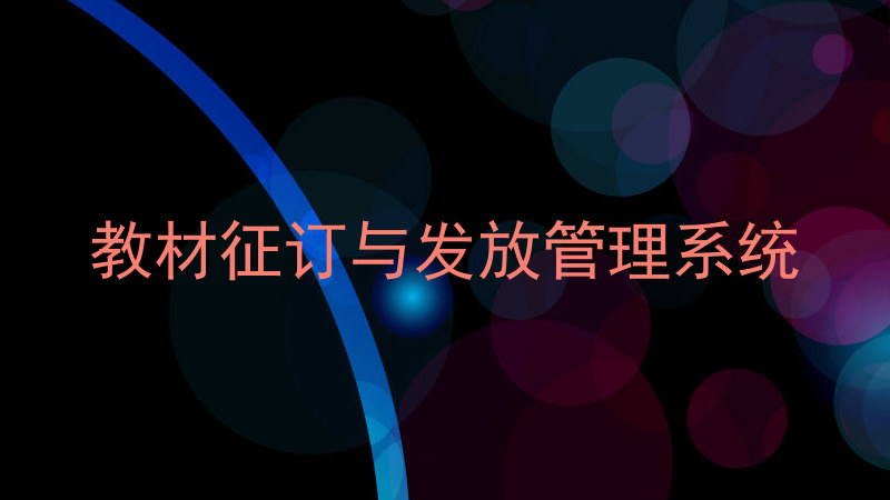 教材征订与发放管理系统