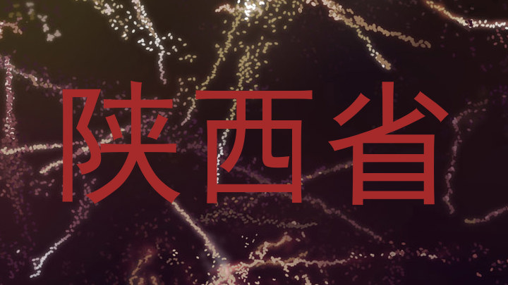 陕西省