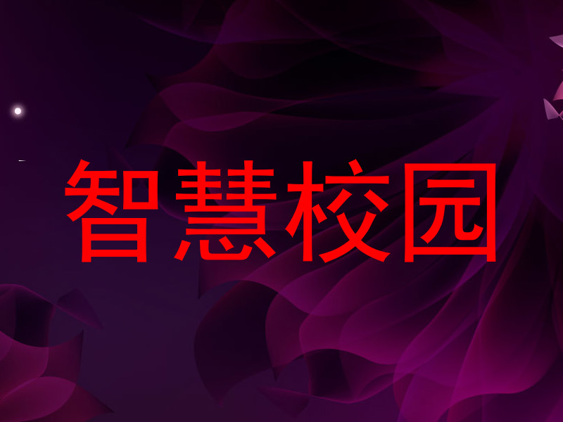 智慧校园