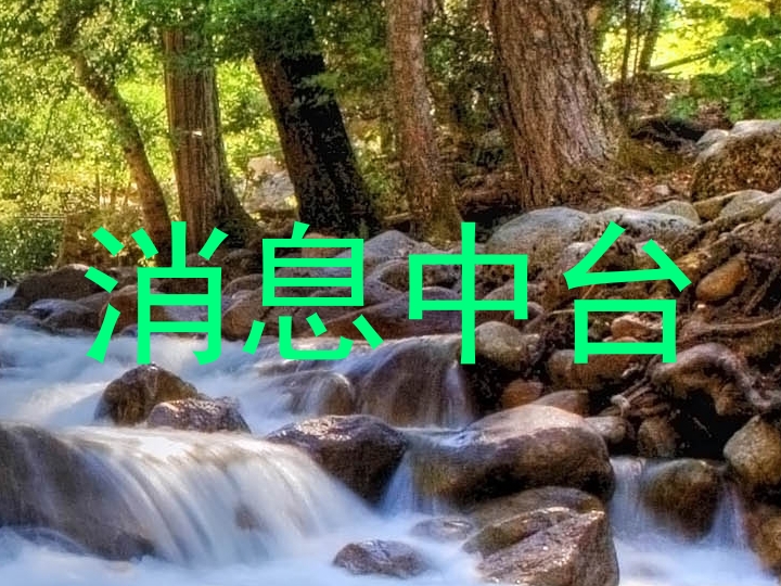 消息中臺