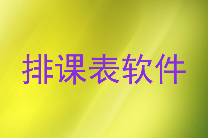 排课表软件