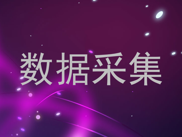 数据采集
