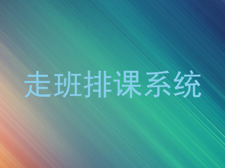 走班排课系统