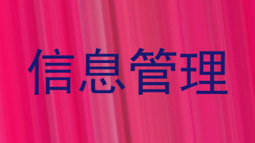 信息管理