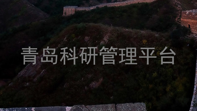 青岛科研管理平台