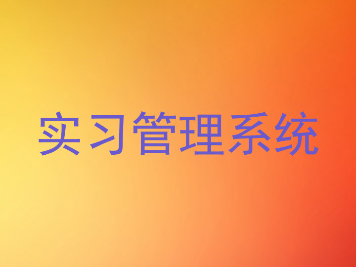 实习管理系统