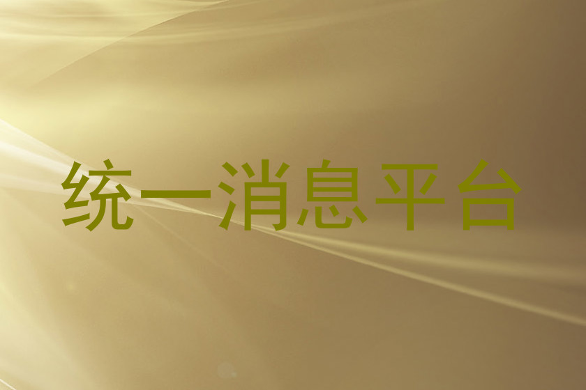 統(tǒng)一消息平臺(tái)